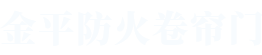 香蕉视频防（fáng）火卷簾門