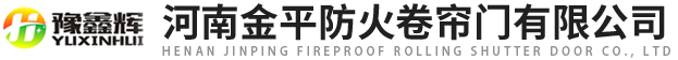河南香蕉视频防火卷簾門有限公司