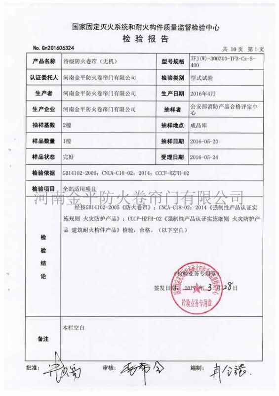 特級防火卷簾（無機）檢驗（yàn）報告